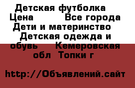 Детская футболка  › Цена ­ 210 - Все города Дети и материнство » Детская одежда и обувь   . Кемеровская обл.,Топки г.